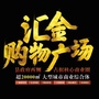 皋兰汇金购物广场ico