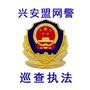 兴安盟网警巡查执法ico
