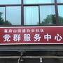 幕府山街道白云社区ico