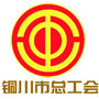 铜川工会ico
