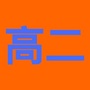 高二家长频道ico