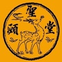 颐圣堂ico