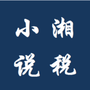 小湘说税ico