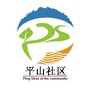 平山社区ico