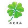 银剑保安ico