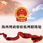 海西州政府驻杭州联络处ico