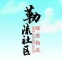勒流社区公众号ico