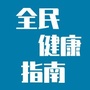 全民健康指南ico