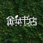 潮州金华书店ico