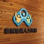 秦诚迪诺人力资源ico