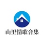 山里情歌合集ico