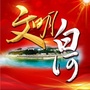 文明白河ico