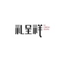 礼呈祥公众号ico