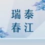 瑞泰春江ico