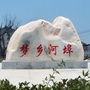 临川河埠ico