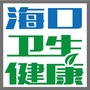 海口卫生健康ico