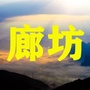 廊坊家乡大群ico