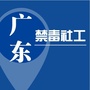 广东禁毒社工ico