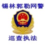 锡林郭勒网警巡查执法ico
