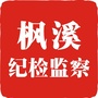 枫溪纪检监察ico