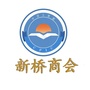 瓯海新桥街道商会ico