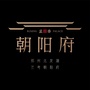 兰考朝阳府公众号ico