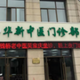 无锡惠山华新中医门诊部ico