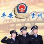 吉州公安分局公众号ico