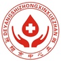 德阳市中心血站ico