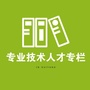 贵阳市专业技术人才专栏ico