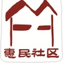 温江区惠民社区青年ico