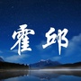 霍邱生活号ico
