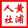 黄浦人社ico