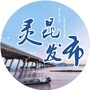 灵昆发布ico