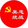 吴忠统战ico