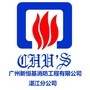湛江新恒基消防ico
