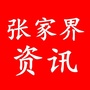 张家界资讯ico