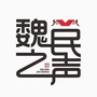 人文魏村公众号ico