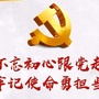 城北街道三街社区知事厅ico