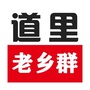 道里老乡群ico