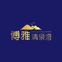福安博雅清泉湾ico