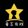 童言有戏表演艺术团ico