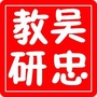 吴忠教研ico
