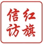 红旗信访ico