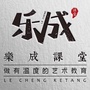樂成課堂公众号ico