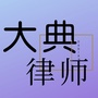 新疆大典律师事务所ico