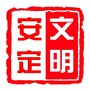 文明安定ico