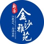 新康金沙雅苑1公众号ico
