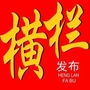 横栏发布ico