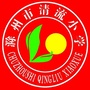 滁州市清流小学ico